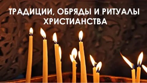 Ритуалы христианства