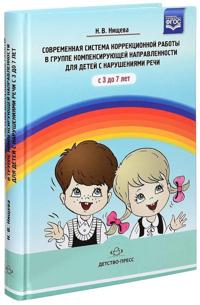 Нищева н в для логопедических групп. Нищева н в. Нищева книги. Нищева современная система. Система коррекционной работы Нищева.