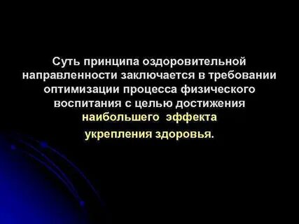 Оздоровительный принцип физического воспитания