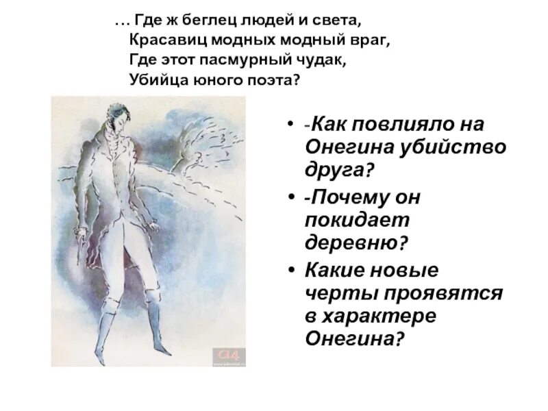 Убийца юного поэта. Убийца юного поэта и где ж беглец людей света красавиц модных модный. Почему пушкин назвал онегина евгением онегиным