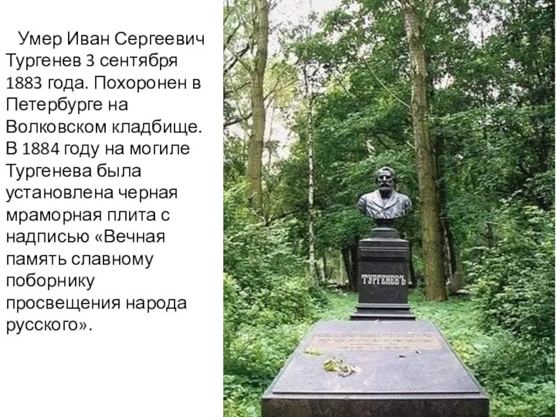 Тургенев похоронен. Волковское кладбище Санкт-Петербург Тургенев. Могила Тургенева в Петербурге. Могила Тургенева на Волковском кладбище.