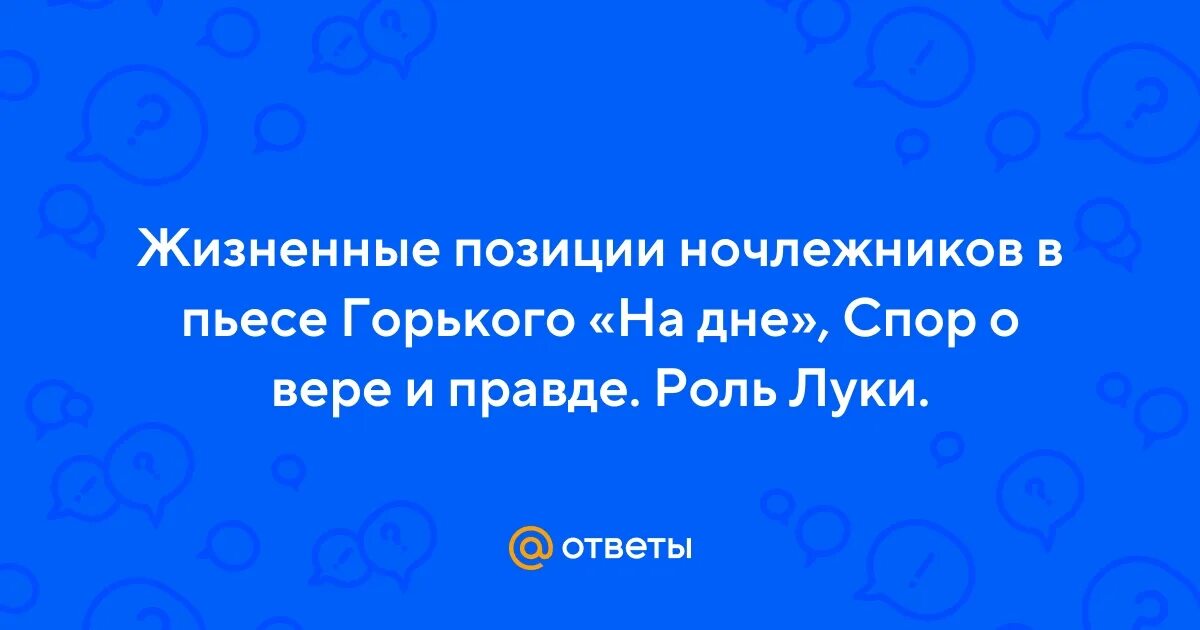 Горького. Обитатели ночлежки в пьесе на дне. Обитатели ночлежки в пьесе на дне. Прошлое персонажей на дне. О чем мечтают ночлежники в пьесе.