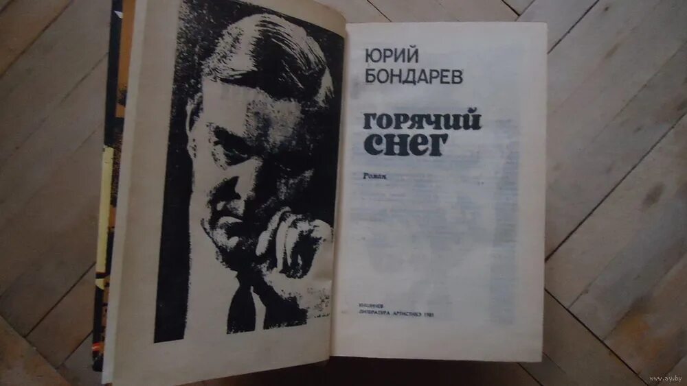 Поздний вечер бондарев краткое. Бондарев в. в. "горячий снег". Горячий снег иллюстрации к книге.