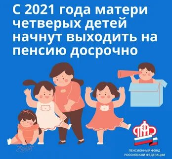Выход на пенсию женщин многодетных матерей