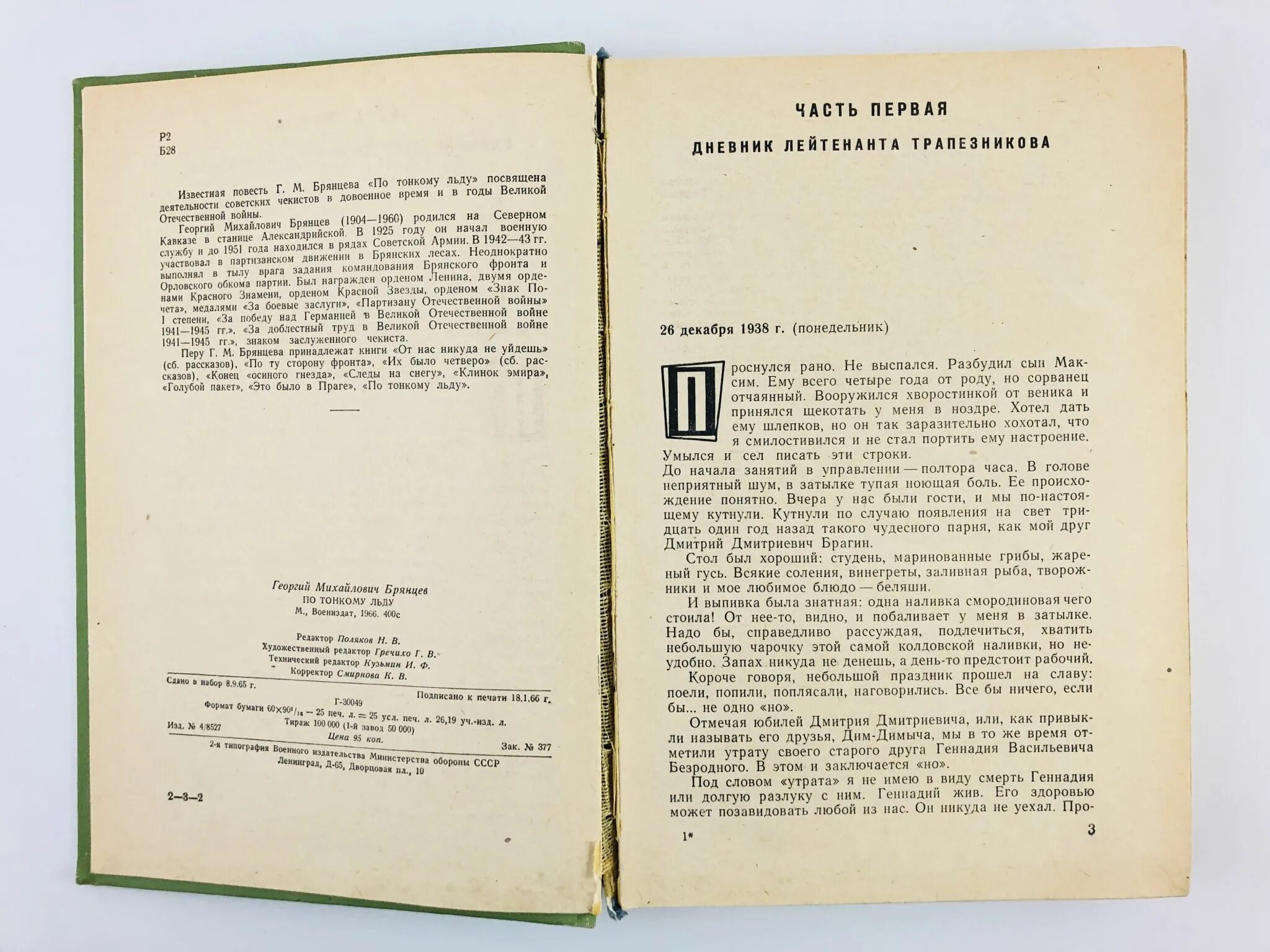По тонкому льду книга. По тонкому льду 1966 постер. По тонкому льду книга. По тонкому льду книга. Брянцев по тонкому льду книга.