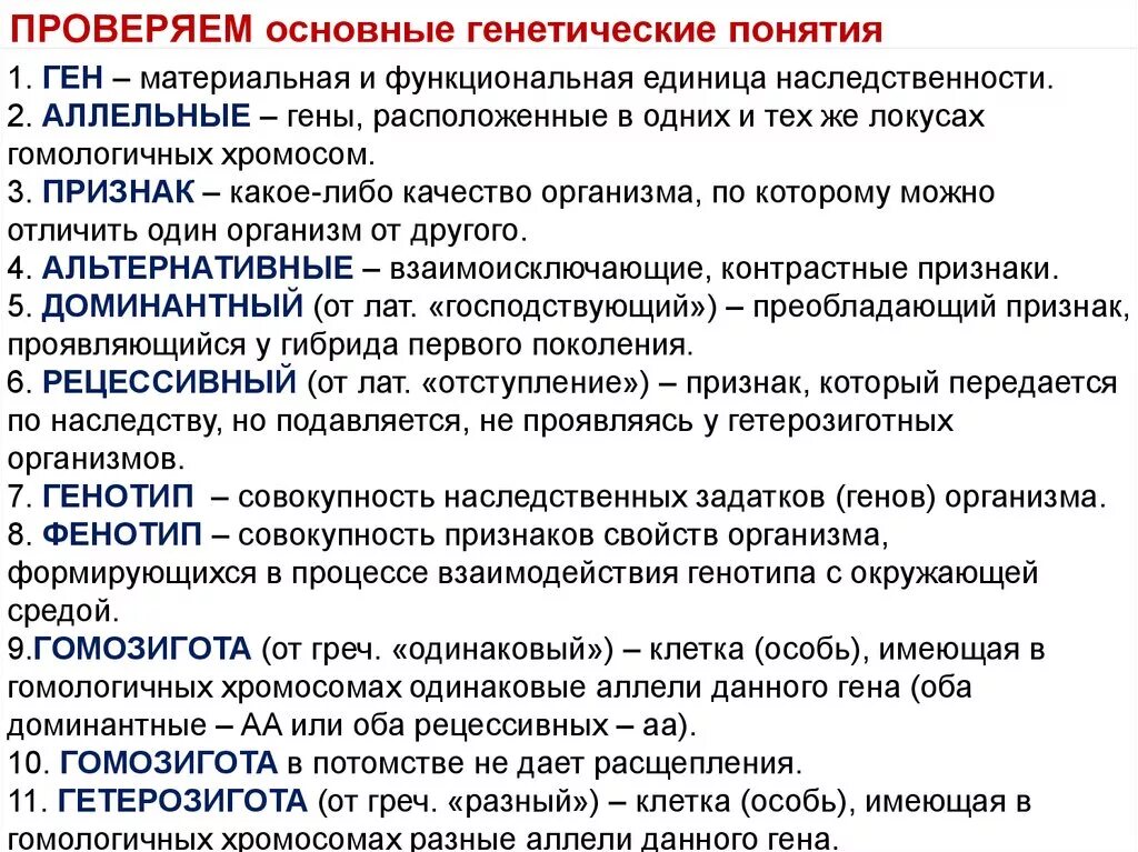 Генотип организма определяется. Основные понятия генетики. Генетика основные термины. Основные термины в генетике. Понятия по генетике.