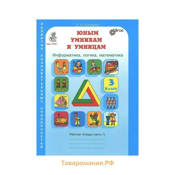 Информатика 2 класс холодова. Информатика логика математика 3 класс Холодова. Умники и умницы 3 класс рабочая тетрадь. Холодова юным умникам и умницам 3 класс. Холодова умники и умницы 3 класс.