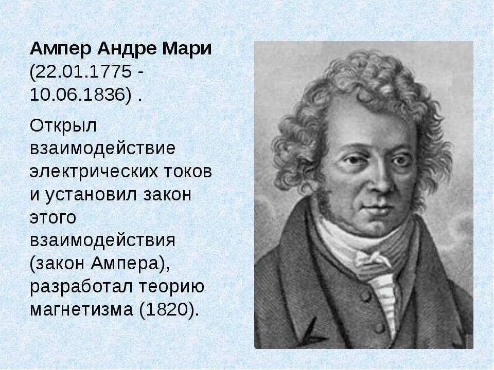 Ампер ученый открытия. Французский физик андре мари ампер. андре-мари ампер (1775−1836). ампер андре мари биография. портрет ампера физика.