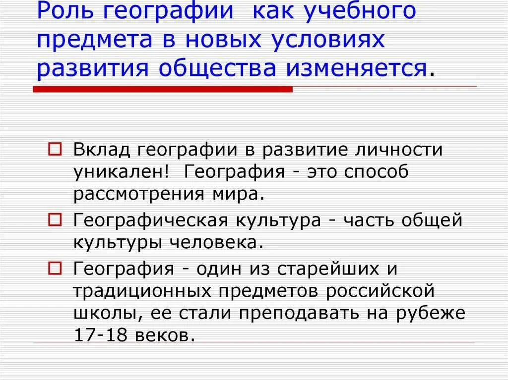 Роль географии. Роль географии в жизни человека. Роль географии в жизни общества. Роль современной географии.