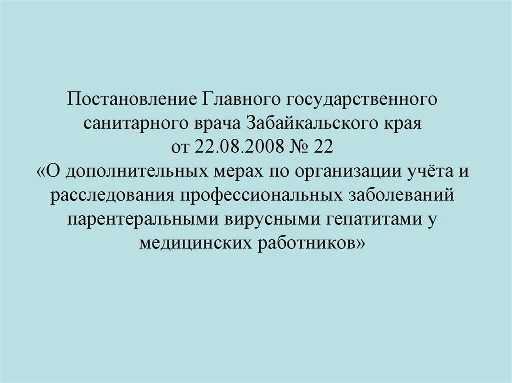Постановление санитарного врача 10. Постановление главного государственного санитарного врача. постановление главы. распоряжение главного врача. постановление по хабаровскому краю о вакцинации.
