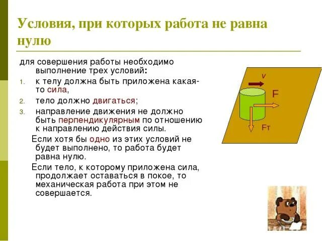 В каком случае механическая работа равна нулю. Условия совершения работы. Механическая работа условия совершения работы. Условия необходимые для совершения работы. При каких условиях совершается работа.