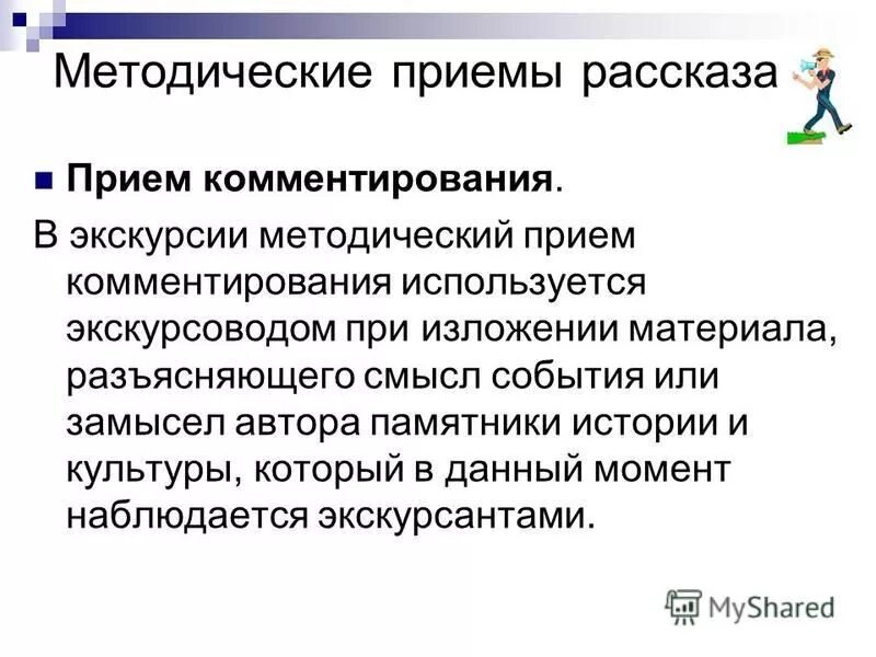 5 методических приемов. Методические приемы рассказа. Методические приемы экскурсии. Приемы экскурсионного рассказа. Методический прием для рас.