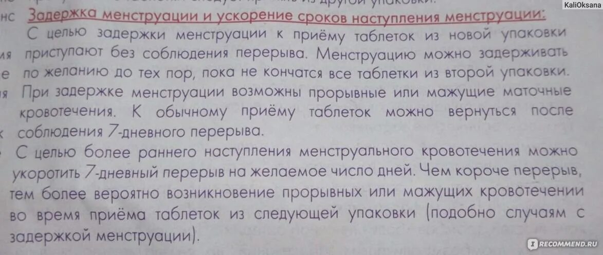 После месячных снова начались месячные. Менструация при противозачаточных. Задержка месячных при приеме противозачаточных. Задержка месячных после приема гормональных препаратов. Таблетки при задержке месячных.