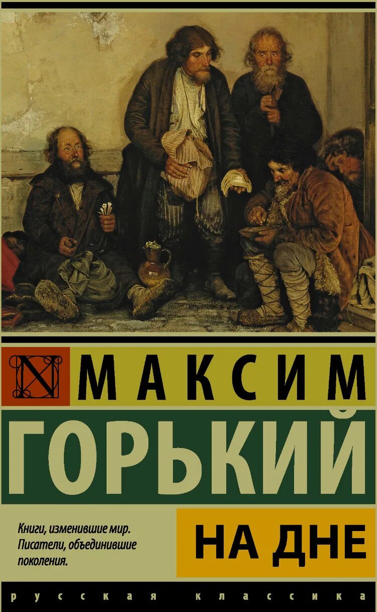 Горький на дне обложка книги. На дне: пьеса. Пьеса на дне Горький.