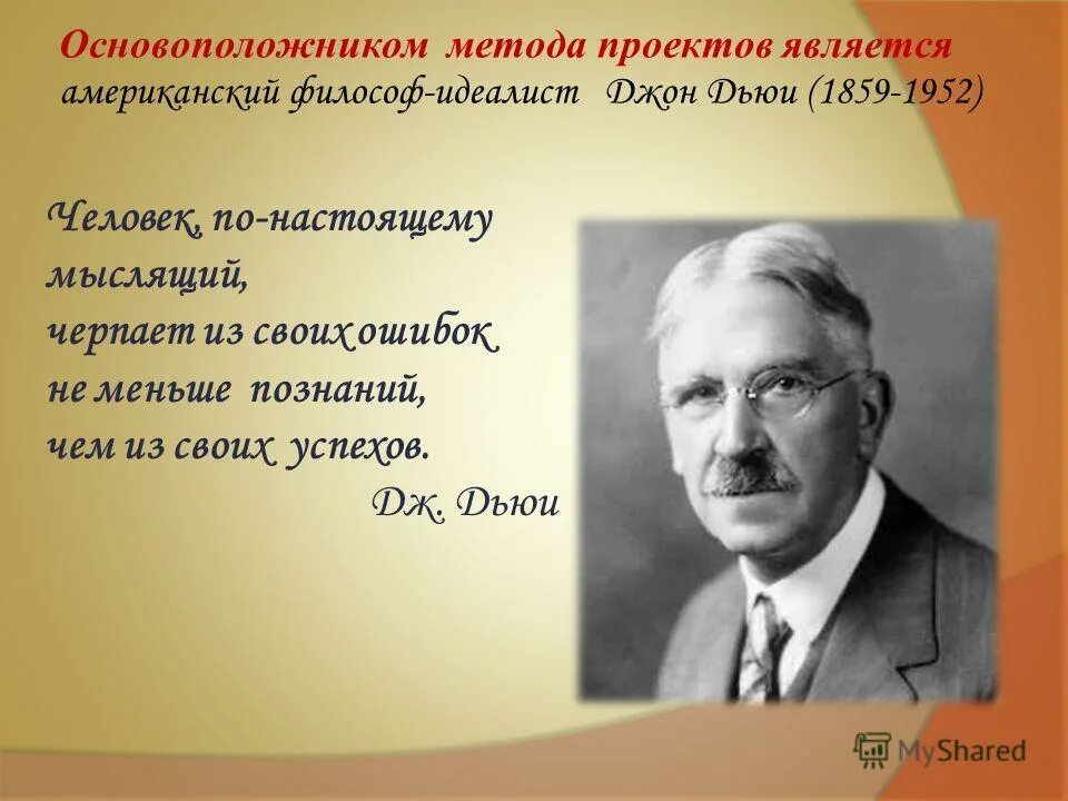 Основатель проектного метода Джон Дью. Американский философ-идеалист Джон Дьюи.. Джон Дьюи проектная деятельность. Основоположник Дж Дьюи.