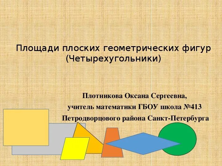 Площади плоских геометрических фигур. Картинка площадь фигуры. Основные формулы для вычисления площади плоских фигур. Вычисление площади плоской фигуры примеры. Площади фигур формулы.