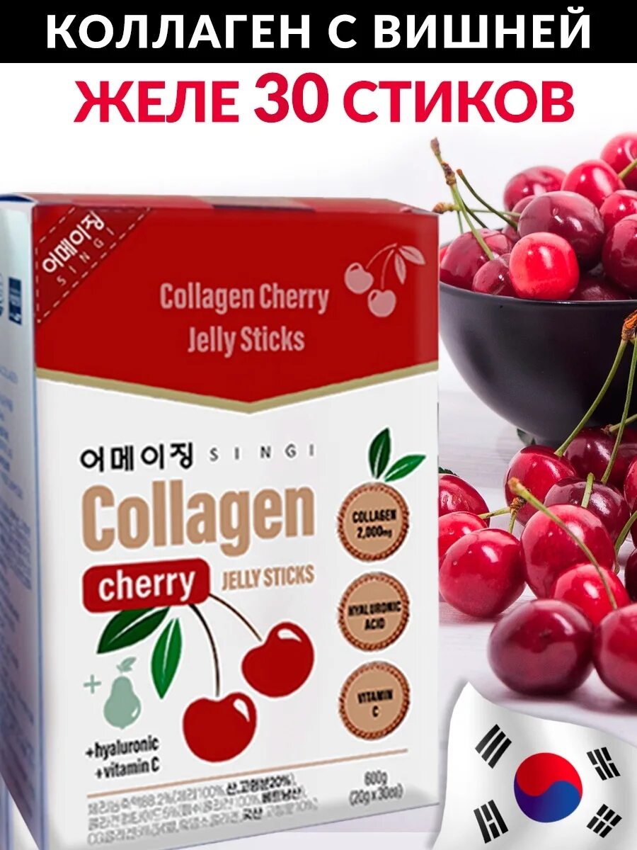 БДЖ желе с вишней Singi Collagen Cherry Jelly Sticks (20g*30ea). Коллаген желе вишня Корея. БДЖ желе с гранатом JINSKIN Collagen Pomegranate Jelly Sticks (20g x 10ea). Коллаген с вишней. Коллаген 20 стиков