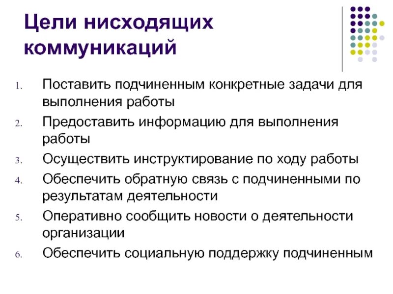 Нисходящая коммуникация. Каковы основные цели нисходящих коммуникаций. Восходящие и нисходящие коммуникации в организации. Цели восходящих коммуникаций. Каковы основные цели восходящих коммуникаций?.