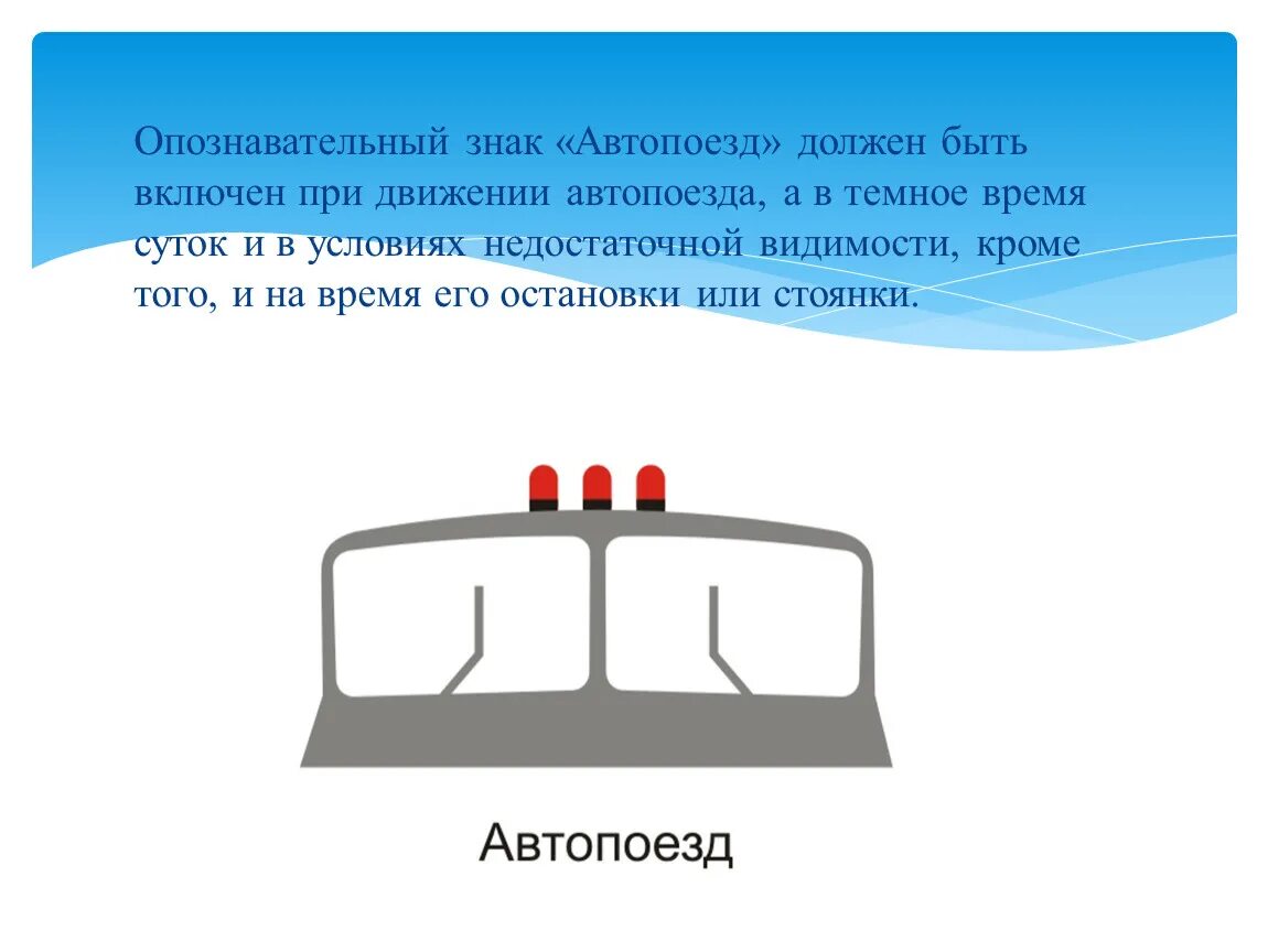 Знак автопоезда должен быть включен. Знак автопоезд. Обозначение автопоезда. Опознавательные знаки. Автопоезд включается.