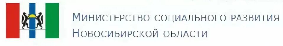 Телефон министерства социального развития. Министерство социального развития Новосибирской области. Логотип Министерства труда и социального развития НСО. Министерство труда Новосибирской области. Министр труда и социального развития Новосибирской области.