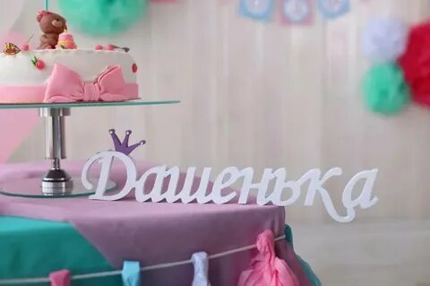 С днем рождения дочку дашу