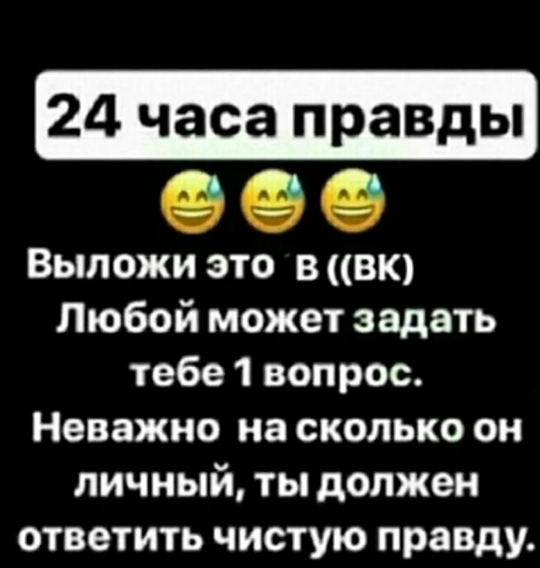 24 часа правды. Любые вопросы. Вопросы для правды. Можешь задать любой вопрос. 24 Часа правды отвечу на любой вопрос.