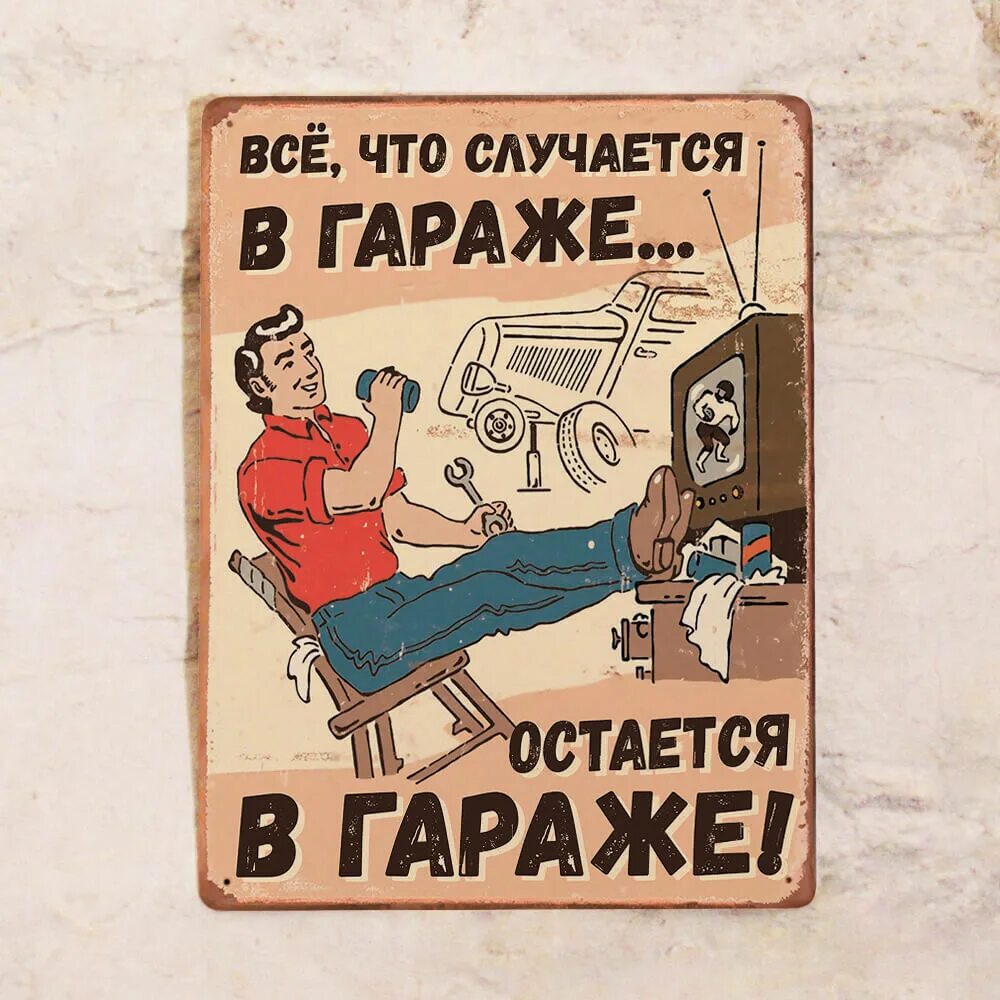 Гараж мужа. Смешные таблички в гараж. плакаты в гараж. табличка &quot;гараж&quot;. плакаты в гараж на стену.