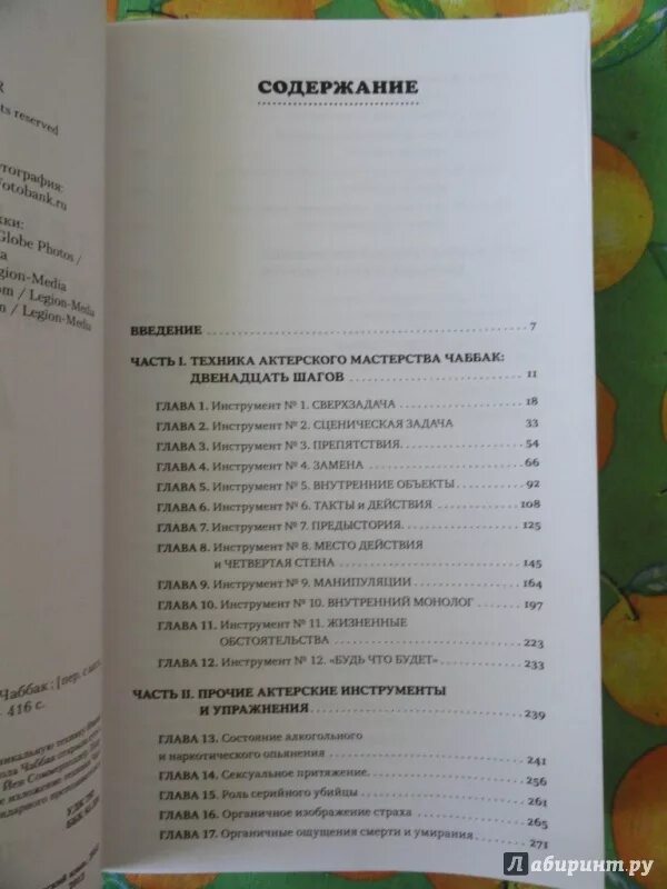 Ивана чаббак мастерство актера техника чаббак. Ивана чаббак мастерство. Ивана чаббак книга. Мастерство актера. Чаббак мастерство.