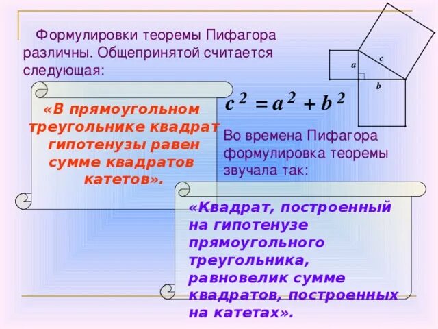 Сформулируйте теорему пифагора. Формулировка теоремы. Что является формулировкой теоремы. Доказательство теоремы пифагора через квадраты на катетах. Теорема пифагора чертеж и формула.
