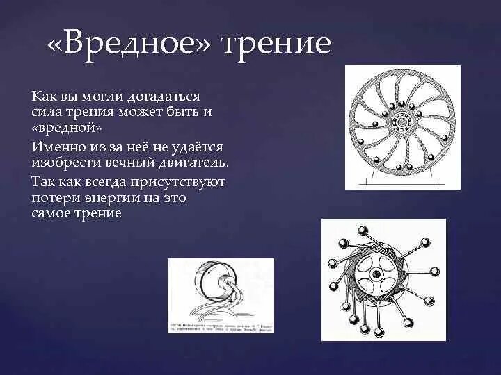 Полезная сила трения