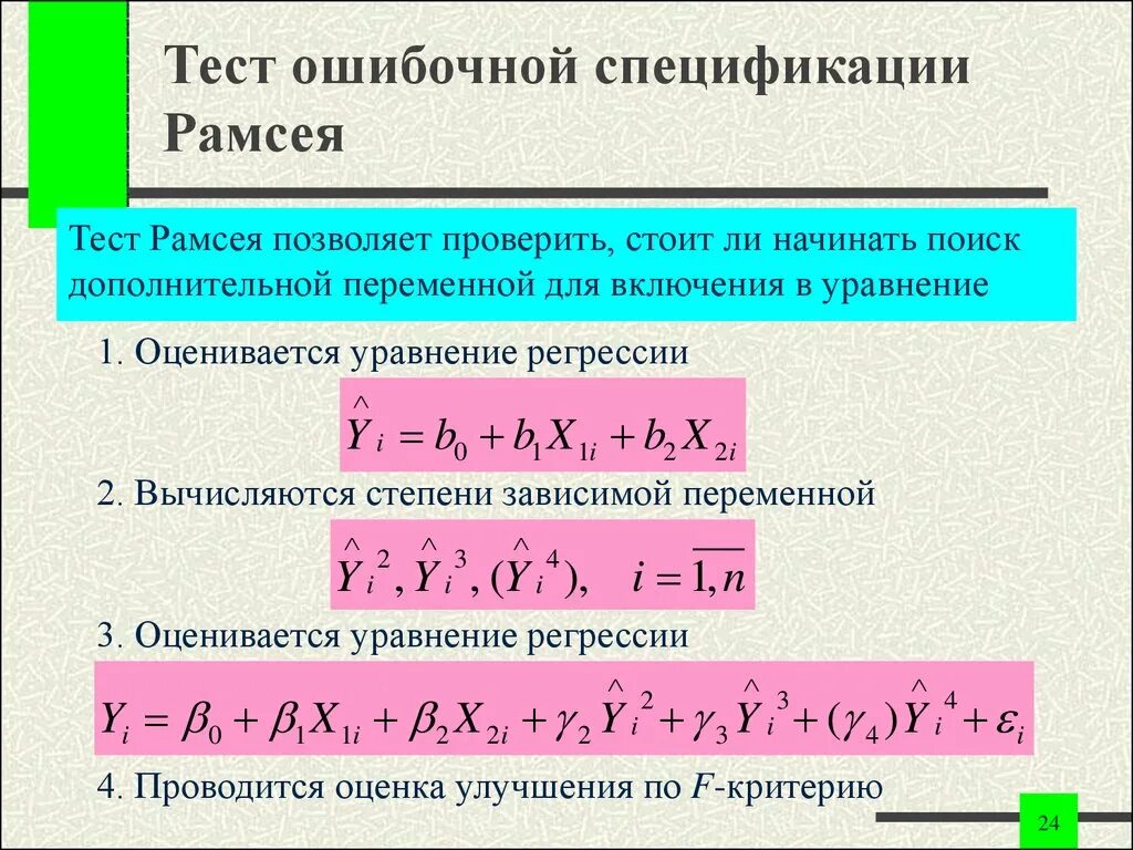 Модели уравнений регрессии. Тест Рамсея. Уравнение множественной регрессии. Тестовая статистика теста Рамсея. Тест Рамсея эконометрика.