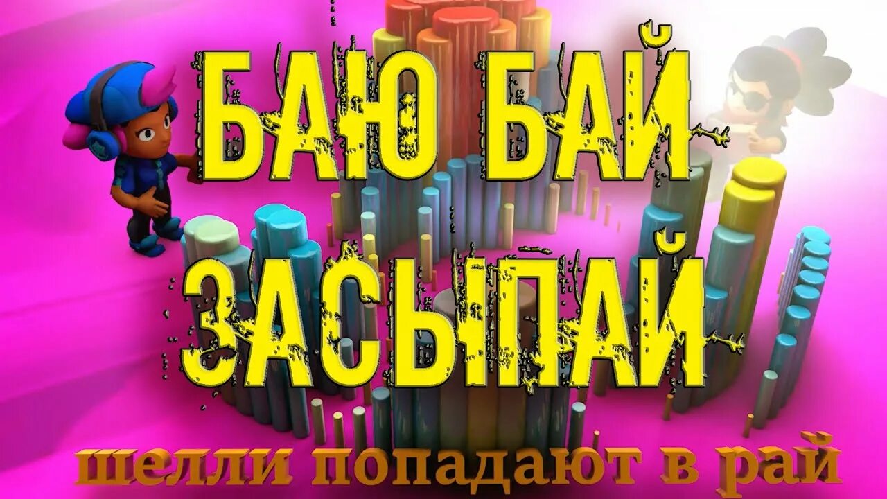 Песня баю бай засыпай бейби попадают. Депрессивный хит про БРАВЛ старс.