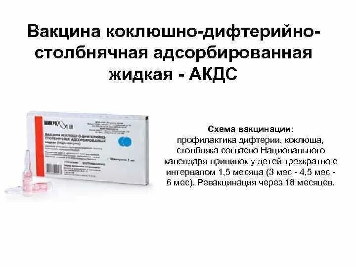 4 вакцина акдс. Вакцина против коклюша дифтерии столбняка название вакцины. Вакцина против дифтерии коклюша столбняка состав. Дифтерия вакцина схема. Схема вакцинации против коклюша дифтерии столбняка.