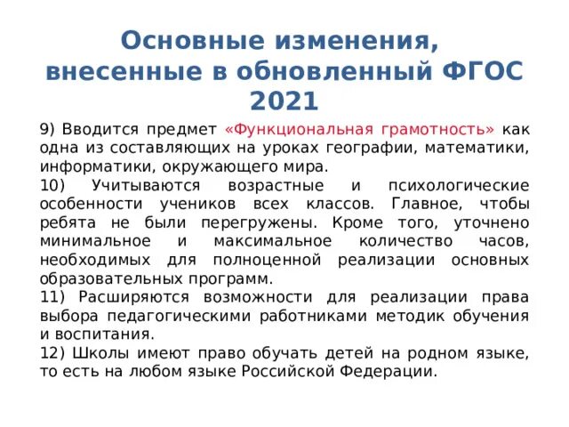 Новая редакция фгос. ФГОС 2021. Изменения в ФГОС НОО В 2022 году. ФГОС 2021 основные изменения. Обновленный ФГОС И функциональная грамотность.