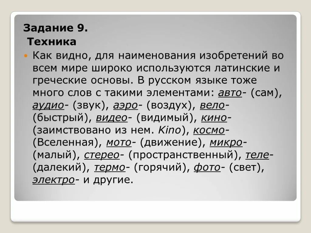 Словообразование слова задание. Словообразование задания. Словообразование упражнения с ответами. Слова с греческими и латинскими элементами. Словообразование 6 класс.