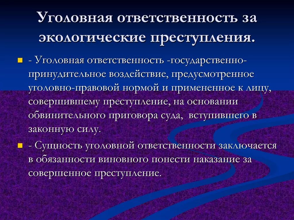 Уголовная ответственность за экологические нарушения