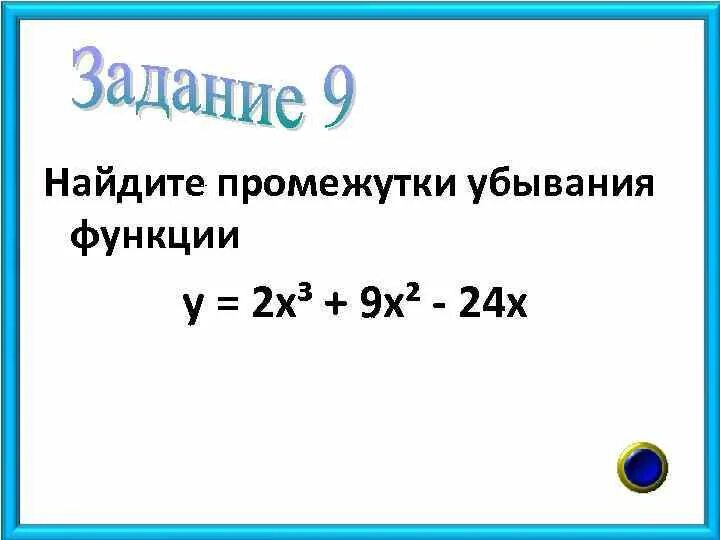 Как найти промежутки убывания функции. Найти интервалы возрастания и убывания функции у=2/3х^3- х. найдите промежутки убывания функции у = 3 + 9х2 – х3. найти промежутки возрастания и убывания функции f x x3-2x2+x+3. айти промежуток убывания функции у = -х2 + 4х- 3..