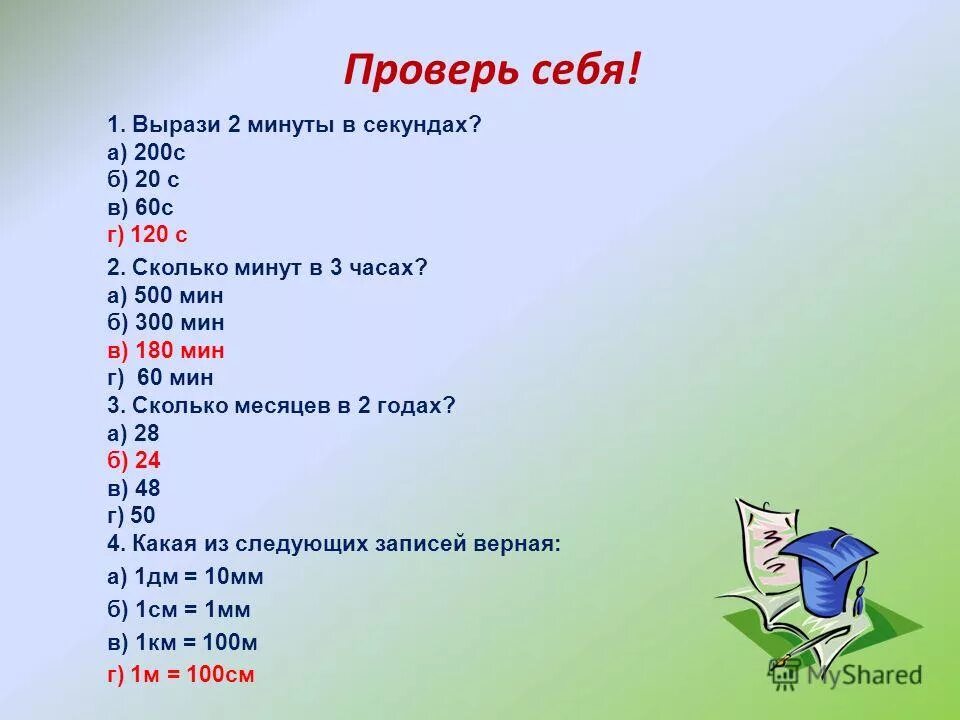 Сколько секунд содержат. Сколько минут в часе. Сколько в секунде. Сколько секут ВЧ минутах. Перевести 2,3 часа в секунды.