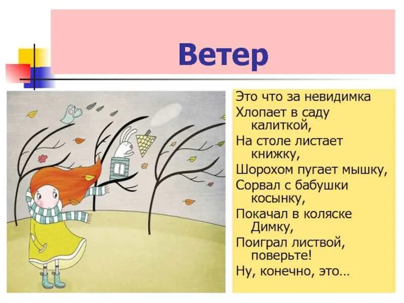 Загадка про ветер 1 класс. Стихи про ветер для детей. Загадки про ветер. Стишки про ветер для детей. Стихотворение про ветерок для малышей.