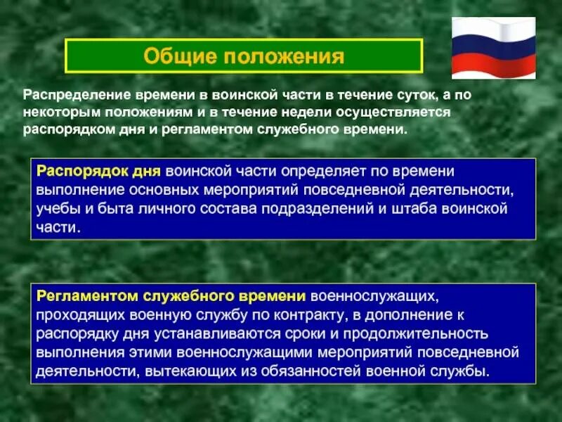 Размещение военнослужащих распределение времени и повседневный порядок. Распределение времени и повседневный порядок воинской части. распределение времени военнослужащих. распределение времени в воинской части. повседневный порядок в воинской части.