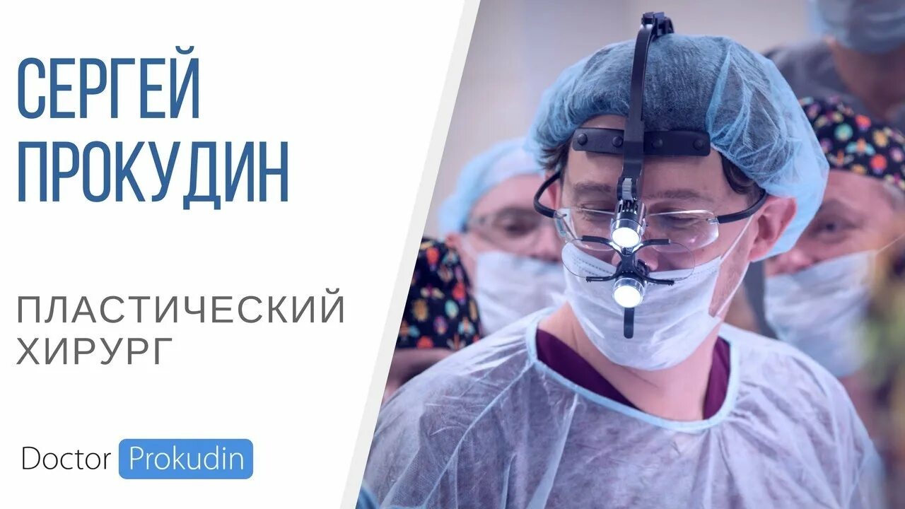 Лучший пластический хирург ростов на дону. Прокудин пластический хирург ростов на дону.