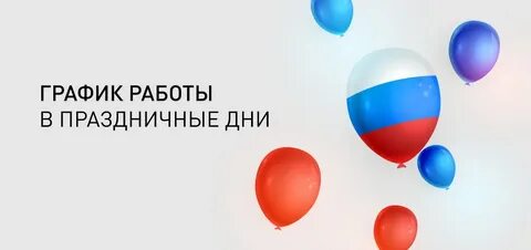 Как работаем 12 июня 2024