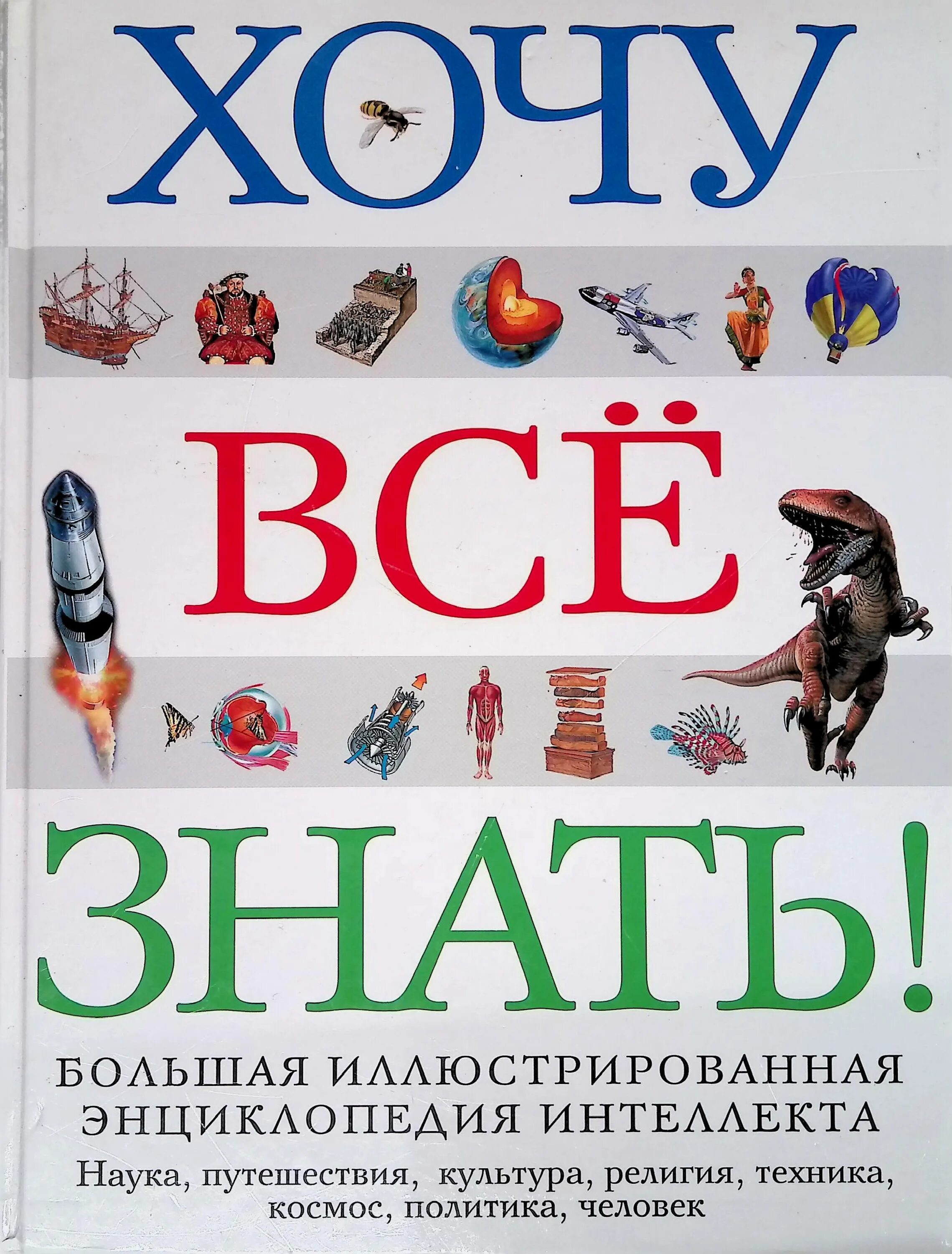 Хочу все знать книга. Энциклопедия интеллекта. Энциклопедия хочу все знать. Большая детская энциклопедия я знаю все.