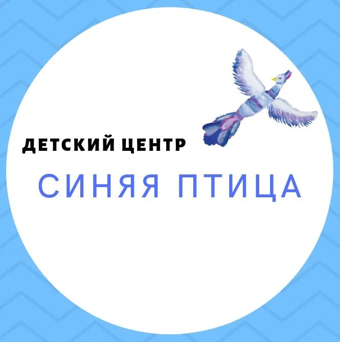 Детский центр голубое. Центр синяя птица. синяя птица эмблема. синяя птица логотип. синяя птица реабилитационный центр.