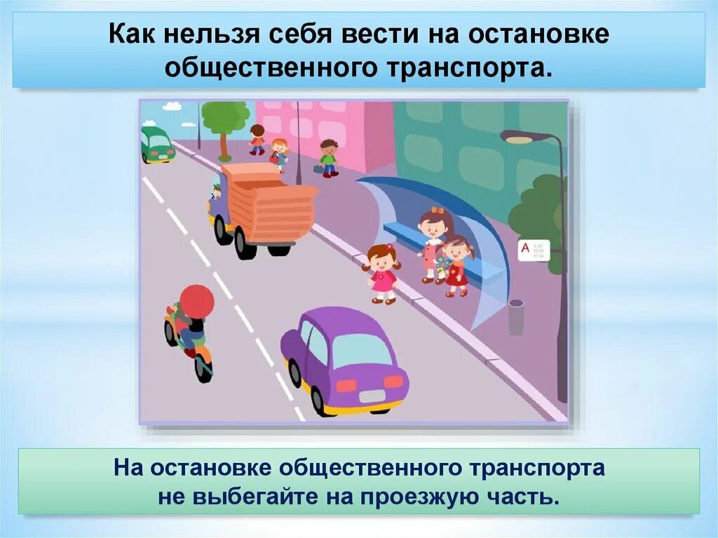 Правила поведения на остановке. Поведение на остановке общественного транспорта. Правила поведения на автобусной остановке. Правила поведения на остановке общественного транспорта.