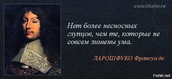 Лесть это. Франсуа Ларошфуко цитаты. Франсуа де Ларошфуко афоризмы. Франсуа 6 де Ларошфуко. 15 Сентября 1613 Франсуа Ларошфуко.