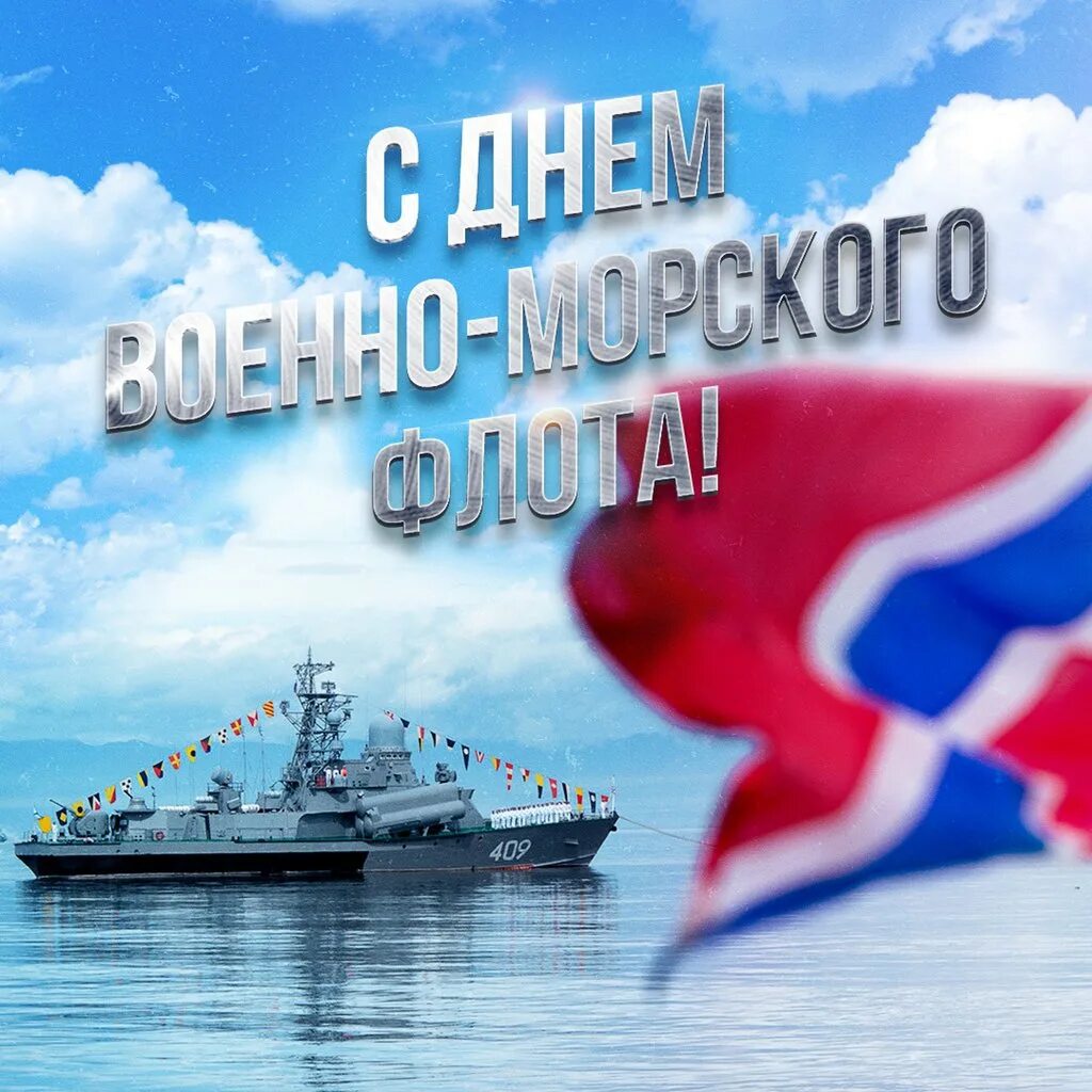 День военно морского. С днем ВМФ. С днём военно морского флота. ДКНБ военоморскогь флота. Дкнь военомооского фллта.