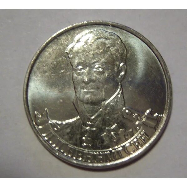 2 рубля 2012 беннигсен. барклай де толли 2 руб. л. монета л л беннигсен. беннигсен 2 рубля стоимость.