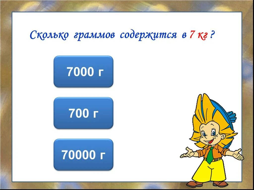 7000 сколько кг