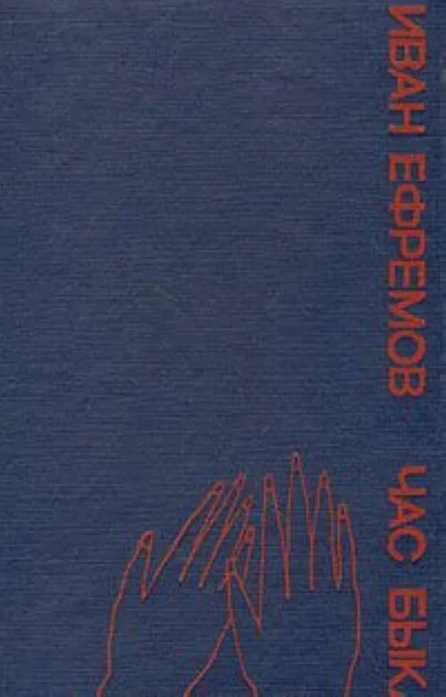 Час быка ефремов аудиокнига слушать. Ефремов и.а. "час быка". Книга час быка (Ефремов и.).